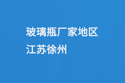玻璃（lí）瓶廠（chǎng）家地區-江蘇徐州