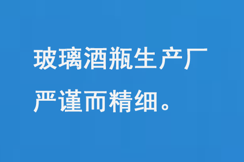 玻璃酒瓶生產廠，每一道工序（xù）都嚴謹而精細