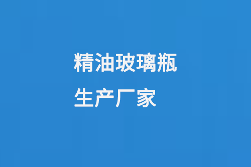 精油玻璃瓶生產（chǎn）廠家