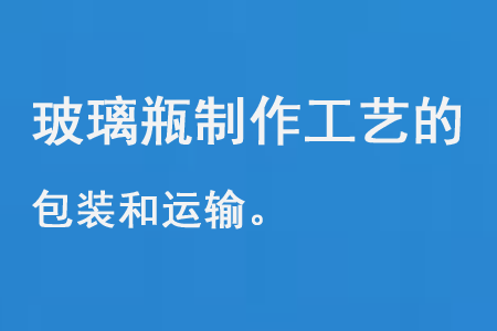 玻璃瓶製造工藝的包裝和運輸（shū）