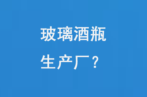 玻璃（lí）酒瓶生產廠