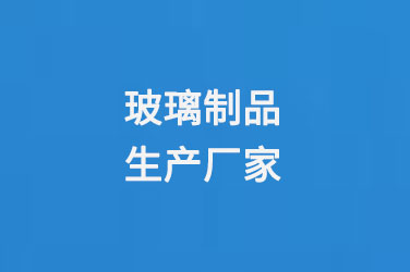玻璃瓶廠家玻璃製（zhì）品生產廠家