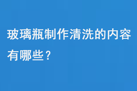 玻璃瓶製作清洗的內容