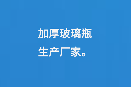 加厚玻璃瓶生（shēng）產廠家