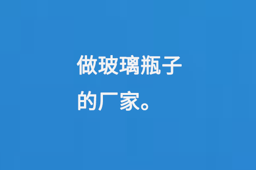 做玻璃瓶子的厂家