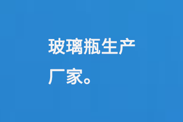 玻璃瓶生產（chǎn）廠家（jiā）