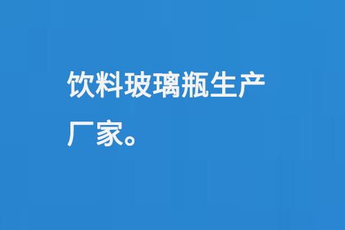 飲料玻璃瓶生（shēng）產廠家