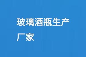 玻璃（lí）酒瓶生產廠家