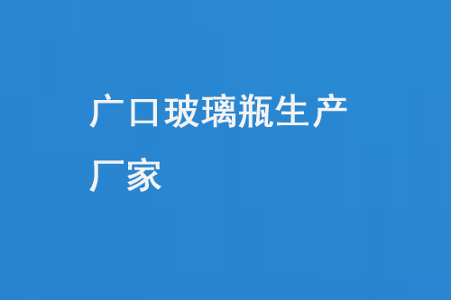 廣口（kǒu）玻璃瓶生產（chǎn）廠家