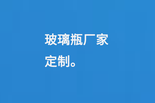玻璃瓶廠家定製